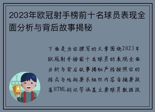 2023年欧冠射手榜前十名球员表现全面分析与背后故事揭秘