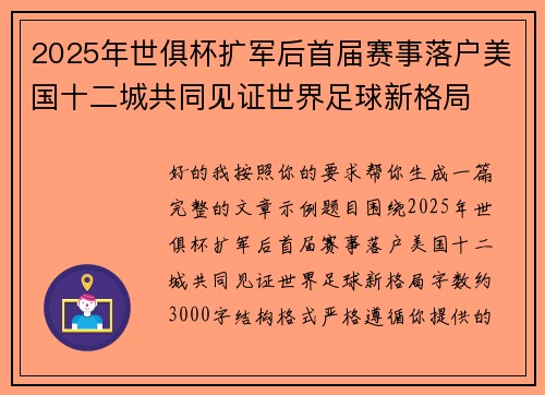 2025年世俱杯扩军后首届赛事落户美国十二城共同见证世界足球新格局