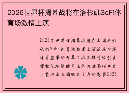 2026世界杯揭幕战将在洛杉矶SoFi体育场激情上演 2026世界杯揭幕战将在洛杉矶SoFi体育场激情上演