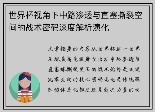 世界杯视角下中路渗透与直塞撕裂空间的战术密码深度解析演化