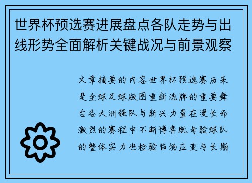 世界杯预选赛进展盘点各队走势与出线形势全面解析关键战况与前景观察 世界杯预选赛进展盘点各队走势与出线形势全面解析关键战况与前景观察