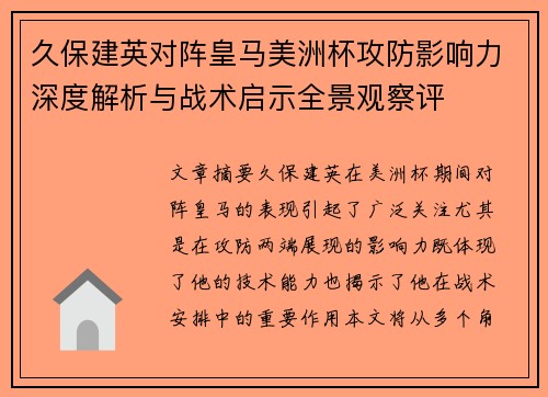 久保建英对阵皇马美洲杯攻防影响力深度解析与战术启示全景观察评
