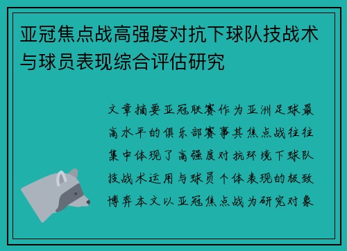 亚冠焦点战高强度对抗下球队技战术与球员表现综合评估研究 亚冠焦点战高强度对抗下球队技战术与球员表现综合评估研究