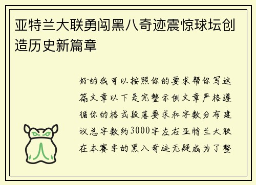 亚特兰大联勇闯黑八奇迹震惊球坛创造历史新篇章