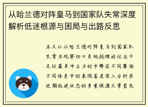 从哈兰德对阵皇马到国家队失常深度解析低迷根源与困局与出路反思 从哈兰德对阵皇马到国家队失常深度解析低迷根源与困局与出路反思