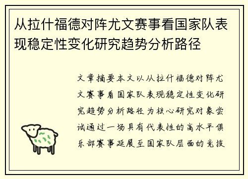 从拉什福德对阵尤文赛事看国家队表现稳定性变化研究趋势分析路径 从拉什福德对阵尤文赛事看国家队表现稳定性变化研究趋势分析路径