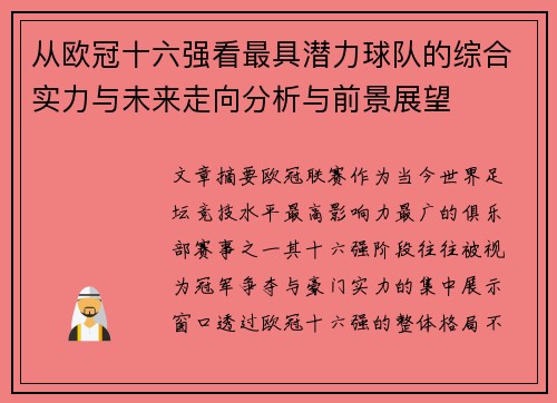 从欧冠十六强看最具潜力球队的综合实力与未来走向分析与前景展望 从欧冠十六强看最具潜力球队的综合实力与未来走向分析与前景展望