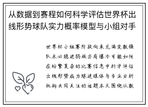 从数据到赛程如何科学评估世界杯出线形势球队实力概率模型与小组对手 从数据到赛程如何科学评估世界杯出线形势球队实力概率模型与小组对手
