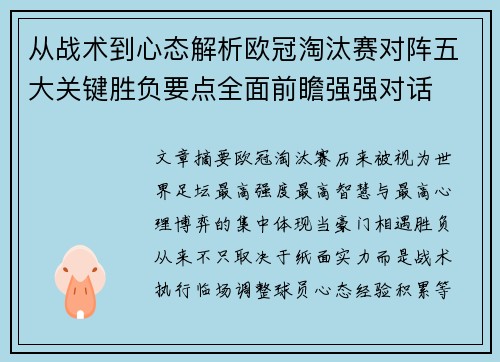 从战术到心态解析欧冠淘汰赛对阵五大关键胜负要点全面前瞻强强对话 从战术到心态解析欧冠淘汰赛对阵五大关键胜负要点全面前瞻强强对话