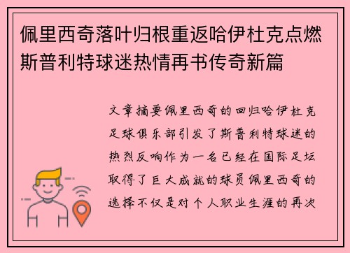 佩里西奇落叶归根重返哈伊杜克点燃斯普利特球迷热情再书传奇新篇