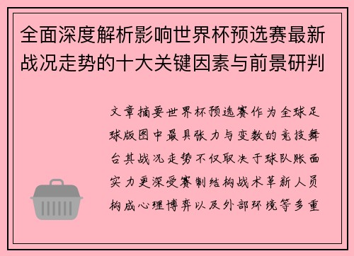 全面深度解析影响世界杯预选赛最新战况走势的十大关键因素与前景研判 全面深度解析影响世界杯预选赛最新战况走势的十大关键因素与前景研判