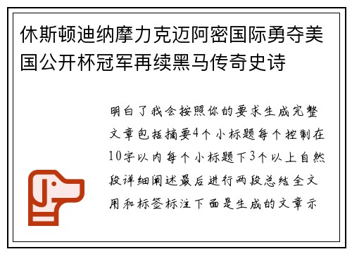 休斯顿迪纳摩力克迈阿密国际勇夺美国公开杯冠军再续黑马传奇史诗 休斯顿迪纳摩力克迈阿密国际勇夺美国公开杯冠军再续黑马传奇史诗