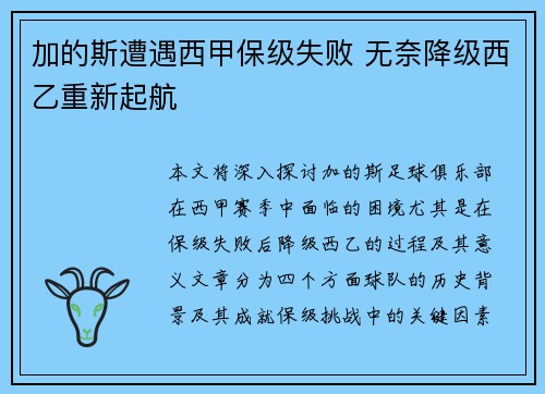 加的斯遭遇西甲保级失败 无奈降级西乙重新起航 加的斯遭遇西甲保级失败 无奈降级西乙重新起航