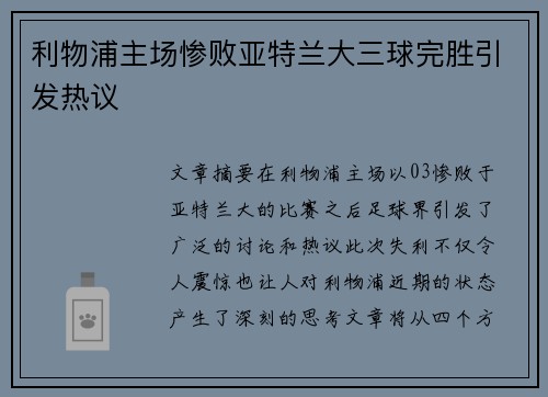 利物浦主场惨败亚特兰大三球完胜引发热议 利物浦主场惨败亚特兰大三球完胜引发热议