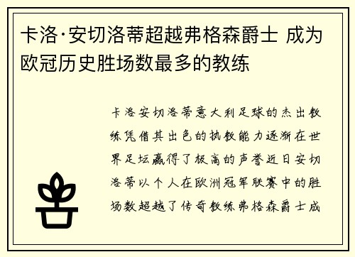 卡洛·安切洛蒂超越弗格森爵士 成为欧冠历史胜场数最多的教练 卡洛·安切洛蒂超越弗格森爵士 成为欧冠历史胜场数最多的教练