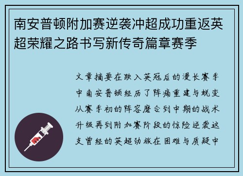 南安普顿附加赛逆袭冲超成功重返英超荣耀之路书写新传奇篇章赛季 南安普顿附加赛逆袭冲超成功重返英超荣耀之路书写新传奇篇章赛季