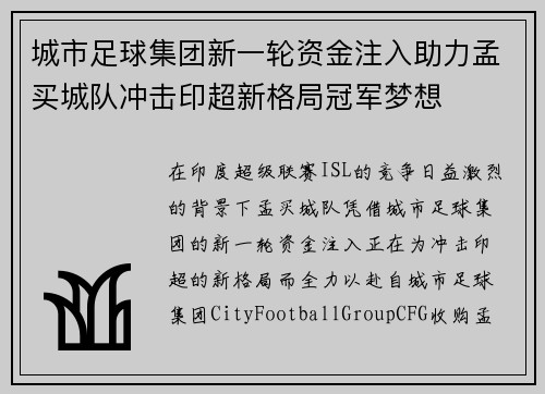 城市足球集团新一轮资金注入助力孟买城队冲击印超新格局冠军梦想 城市足球集团新一轮资金注入助力孟买城队冲击印超新格局冠军梦想