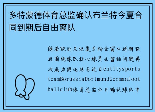 多特蒙德体育总监确认布兰特今夏合同到期后自由离队