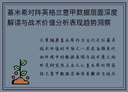 基米希对阵英格兰意甲数据层面深度解读与战术价值分析表现趋势洞察 基米希对阵英格兰意甲数据层面深度解读与战术价值分析表现趋势洞察