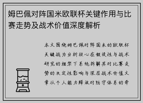 姆巴佩对阵国米欧联杯关键作用与比赛走势及战术价值深度解析