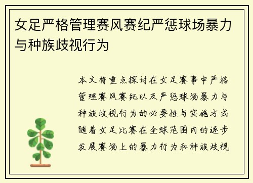 女足严格管理赛风赛纪严惩球场暴力与种族歧视行为 女足严格管理赛风赛纪严惩球场暴力与种族歧视行为
