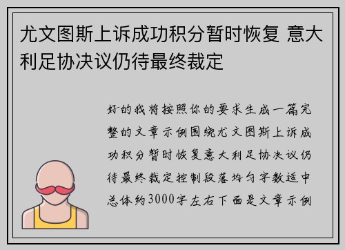 尤文图斯上诉成功积分暂时恢复 意大利足协决议仍待最终裁定 尤文图斯上诉成功积分暂时恢复 意大利足协决议仍待最终裁定