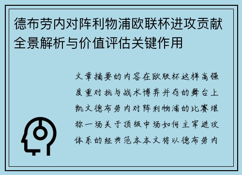 德布劳内对阵利物浦欧联杯进攻贡献全景解析与价值评估关键作用