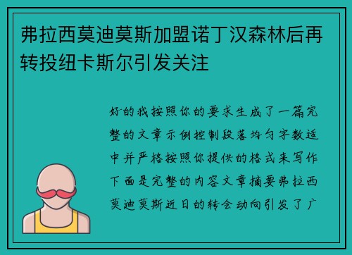 弗拉西莫迪莫斯加盟诺丁汉森林后再转投纽卡斯尔引发关注 弗拉西莫迪莫斯加盟诺丁汉森林后再转投纽卡斯尔引发关注