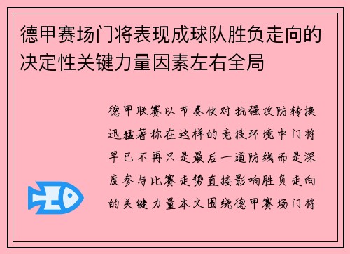 德甲赛场门将表现成球队胜负走向的决定性关键力量因素左右全局