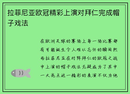 拉菲尼亚欧冠精彩上演对拜仁完成帽子戏法
