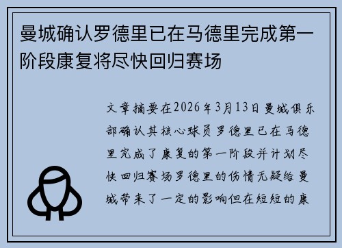 曼城确认罗德里已在马德里完成第一阶段康复将尽快回归赛场 曼城确认罗德里已在马德里完成第一阶段康复将尽快回归赛场