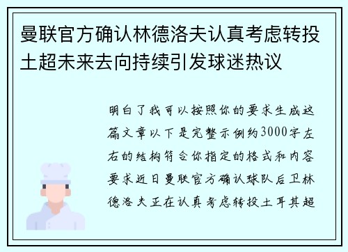 曼联官方确认林德洛夫认真考虑转投土超未来去向持续引发球迷热议