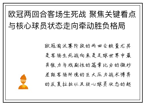 欧冠两回合客场生死战 聚焦关键看点与核心球员状态走向牵动胜负格局 欧冠两回合客场生死战 聚焦关键看点与核心球员状态走向牵动胜负格局