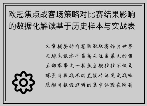 欧冠焦点战客场策略对比赛结果影响的数据化解读基于历史样本与实战表现 欧冠焦点战客场策略对比赛结果影响的数据化解读基于历史样本与实战表现
