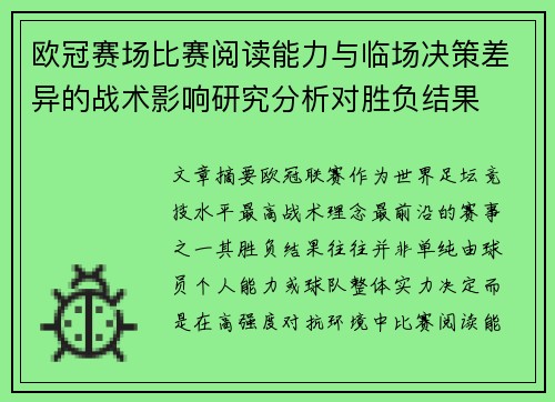 欧冠赛场比赛阅读能力与临场决策差异的战术影响研究分析对胜负结果