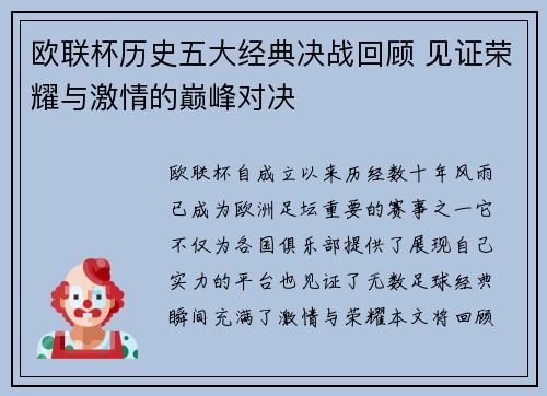 欧联杯历史五大经典决战回顾 见证荣耀与激情的巅峰对决 欧联杯历史五大经典决战回顾 见证荣耀与激情的巅峰对决