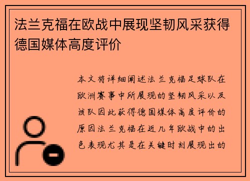 法兰克福在欧战中展现坚韧风采获得德国媒体高度评价 法兰克福在欧战中展现坚韧风采获得德国媒体高度评价