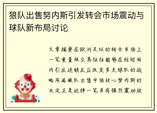 狼队出售努内斯引发转会市场震动与球队新布局讨论 狼队出售努内斯引发转会市场震动与球队新布局讨论
