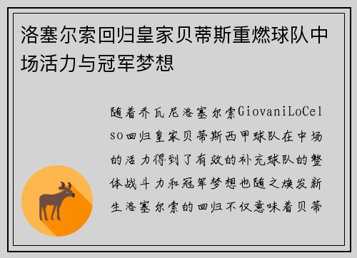 洛塞尔索回归皇家贝蒂斯重燃球队中场活力与冠军梦想 洛塞尔索回归皇家贝蒂斯重燃球队中场活力与冠军梦想