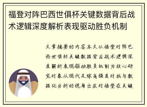 福登对阵巴西世俱杯关键数据背后战术逻辑深度解析表现驱动胜负机制