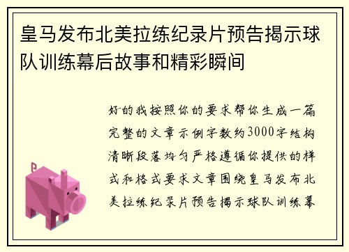 皇马发布北美拉练纪录片预告揭示球队训练幕后故事和精彩瞬间 皇马发布北美拉练纪录片预告揭示球队训练幕后故事和精彩瞬间