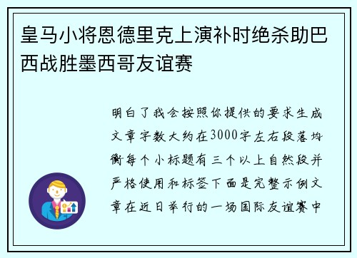 皇马小将恩德里克上演补时绝杀助巴西战胜墨西哥友谊赛 皇马小将恩德里克上演补时绝杀助巴西战胜墨西哥友谊赛