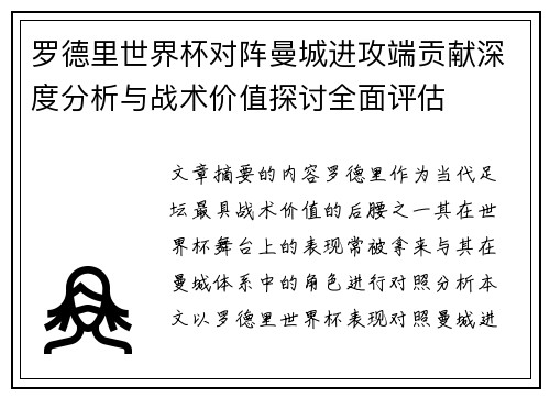罗德里世界杯对阵曼城进攻端贡献深度分析与战术价值探讨全面评估 罗德里世界杯对阵曼城进攻端贡献深度分析与战术价值探讨全面评估