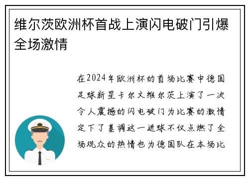 维尔茨欧洲杯首战上演闪电破门引爆全场激情 维尔茨欧洲杯首战上演闪电破门引爆全场激情