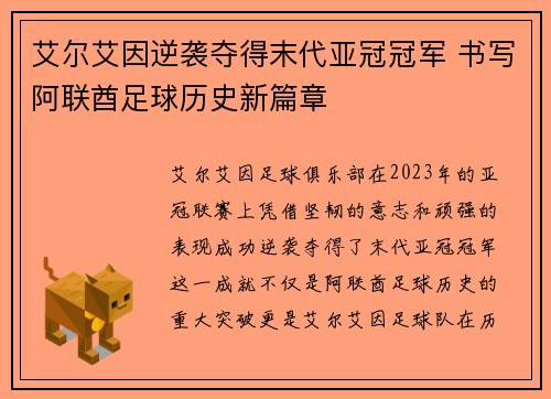 艾尔艾因逆袭夺得末代亚冠冠军 书写阿联酋足球历史新篇章 艾尔艾因逆袭夺得末代亚冠冠军 书写阿联酋足球历史新篇章