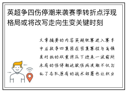 英超争四伤停潮来袭赛季转折点浮现格局或将改写走向生变关键时刻