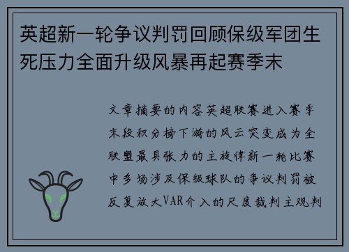 英超新一轮争议判罚回顾保级军团生死压力全面升级风暴再起赛季末 英超新一轮争议判罚回顾保级军团生死压力全面升级风暴再起赛季末