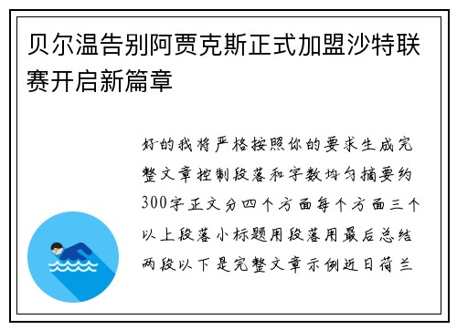 贝尔温告别阿贾克斯正式加盟沙特联赛开启新篇章 贝尔温告别阿贾克斯正式加盟沙特联赛开启新篇章