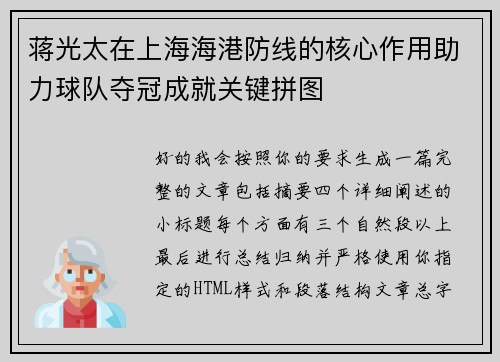 蒋光太在上海海港防线的核心作用助力球队夺冠成就关键拼图