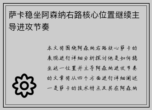 萨卡稳坐阿森纳右路核心位置继续主导进攻节奏